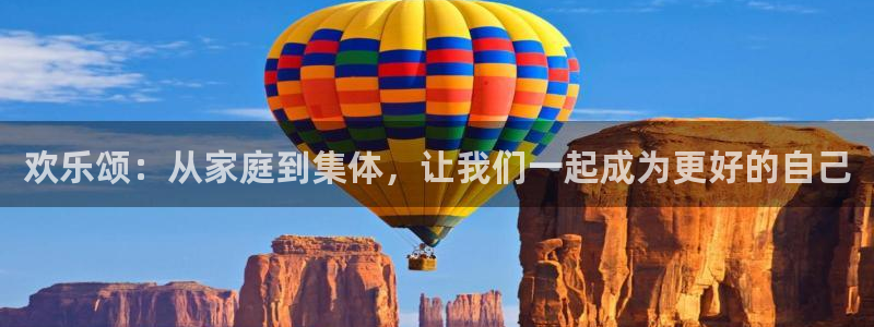 超碰碰人人爱：欢乐颂：从家庭到集体，让我们一起成为更好的自己