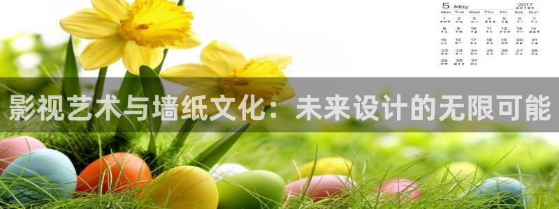 久久添人人爽人人片aⅴ：影视艺术与墙纸文化：未来设计的无限可能