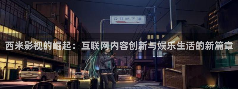 人人电影网官网：西米影视的崛起：互联网内容创新与娱乐生活的新篇章