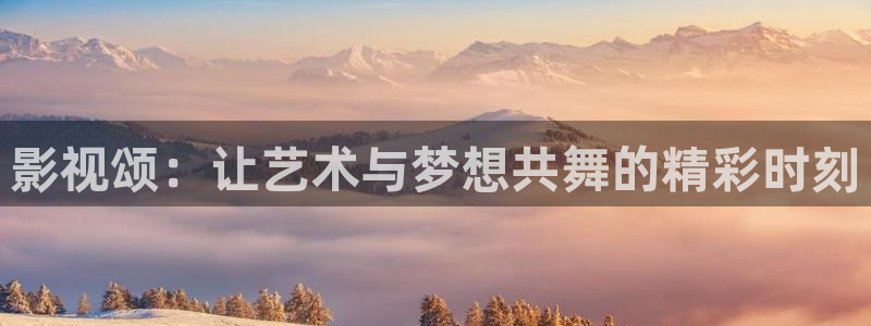 久久精品人人做人人爽电影蜜桃：影视颂：让艺术与梦想共舞的精彩时刻