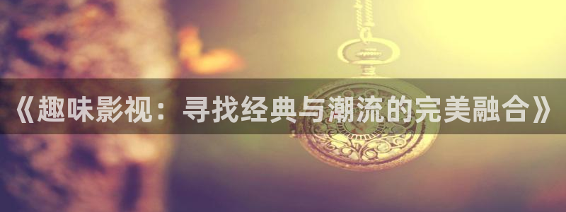 97人人人人爽人人人片av：《趣味影视：寻找经典与潮流的完美融合》