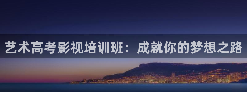 超碰人人人人超：艺术高考影视培训班：成就你的梦想之路