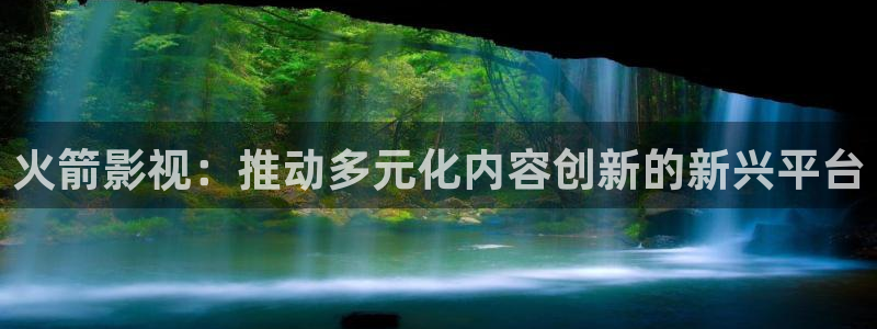超碰人人免费在线：火箭影视：推动多元化内容创新的新兴平台